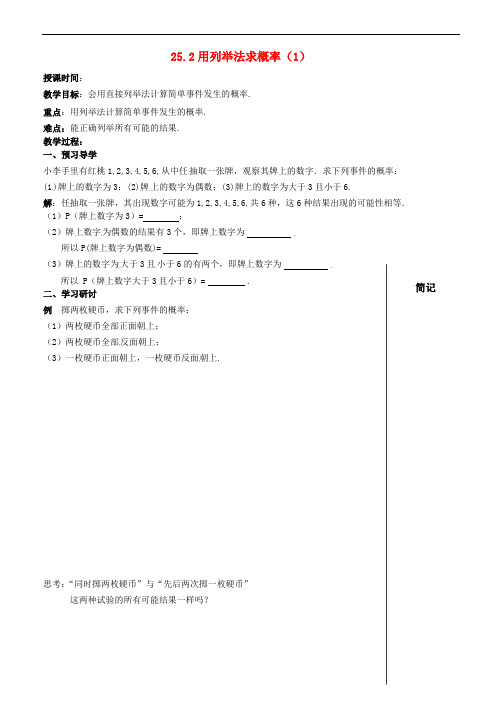 九年级数学上册 25.2 用列举法求概率(1)教案 (新版)新