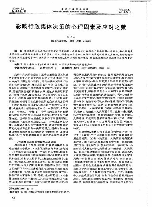 影响行政集体决策的心理因素及应对之策