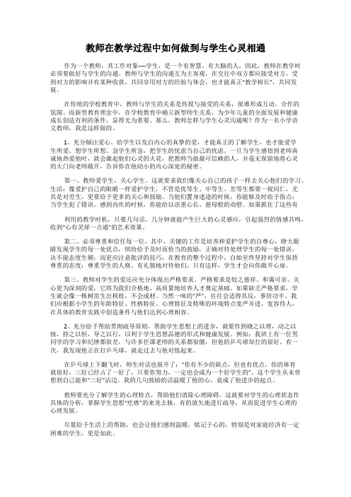 教师在教学过程中如何做到与学生心灵相通