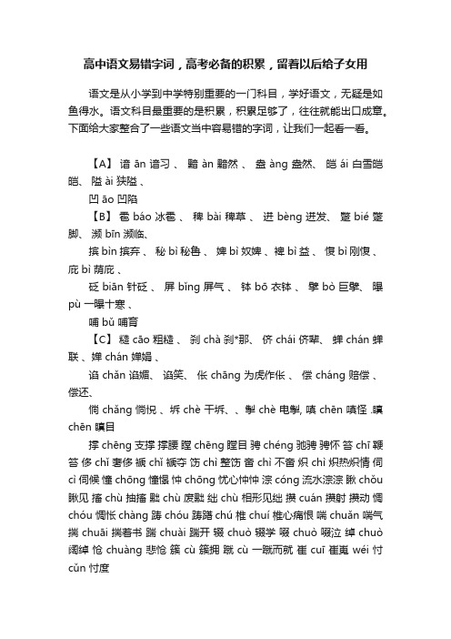 高中语文易错字词，高考必备的积累，留着以后给子女用