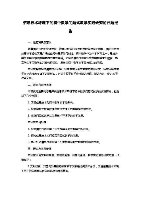 信息技术环境下的初中数学问题式教学实践研究的开题报告