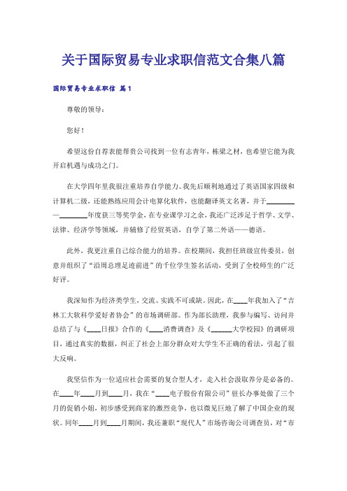 关于国际贸易专业求职信范文合集八篇