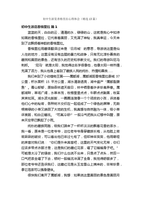 初中生游览香格里拉心得体会(精选13篇)