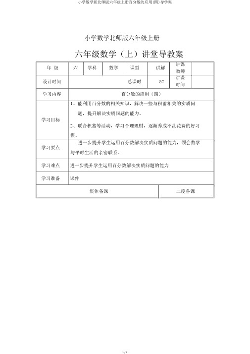 小学数学新北师版六年级上册百分数的应用(四)导学案