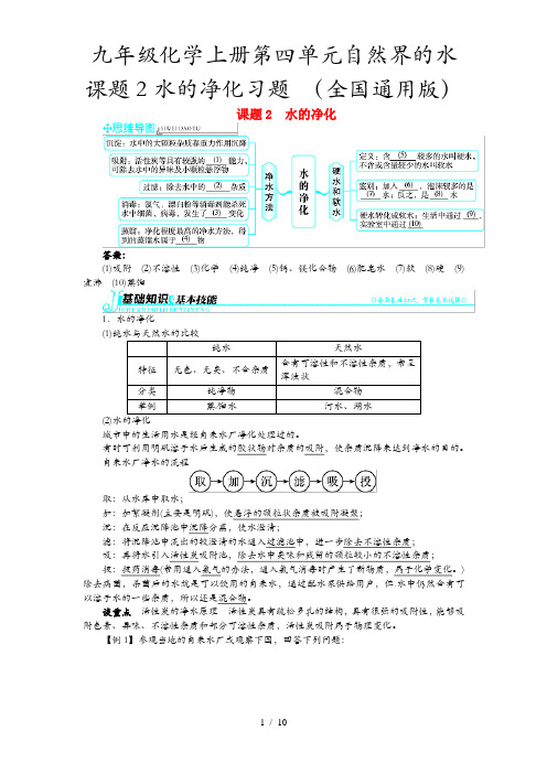 九年级化学上册第四单元自然界的水课题2水的净化习题 (全国通用版)