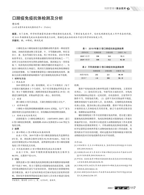 口蹄疫免疫抗体检测及分析