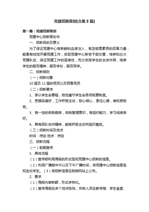 党建招新策划[合集5篇]