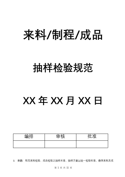 来料、制程、成品抽样检验规范