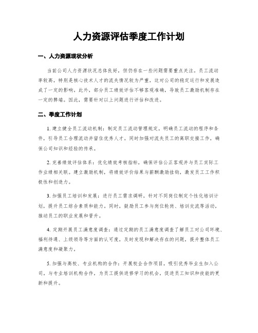 人力资源评估季度工作计划