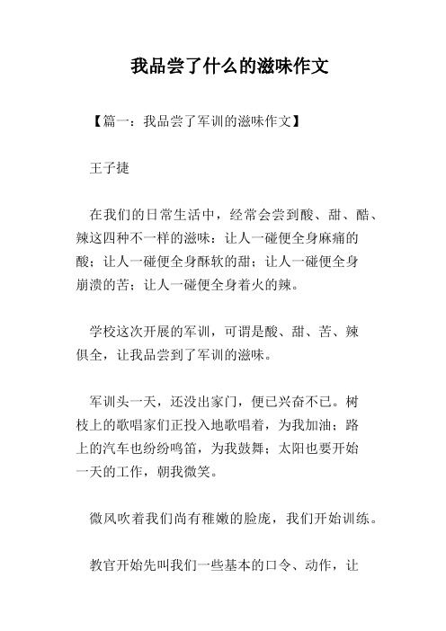 我品尝了什么的滋味作文