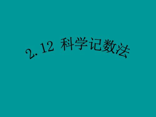 2.12科学记数法 课件(华师大版七年级上)