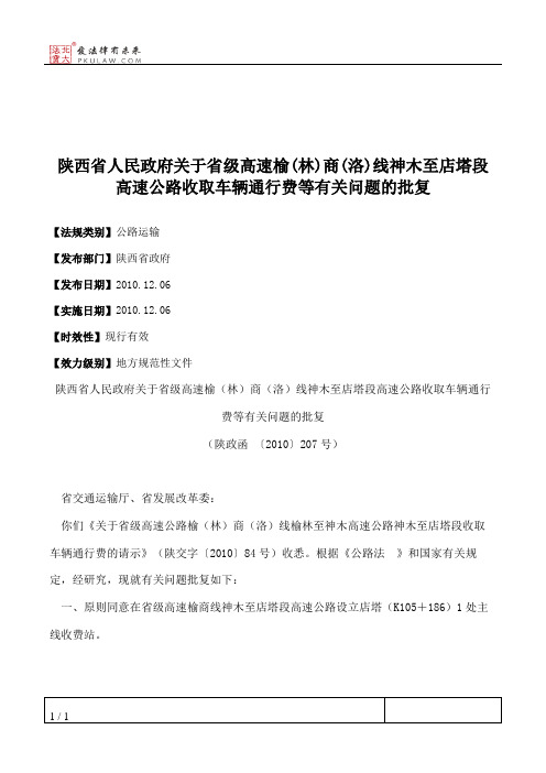 陕西省人民政府关于省级高速榆(林)商(洛)线神木至店塔段高速公路