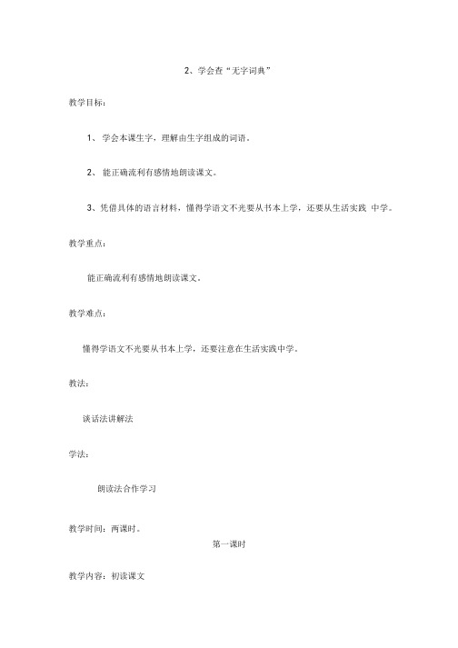 语文苏教版三年级上册学会查“无字词典”.doc