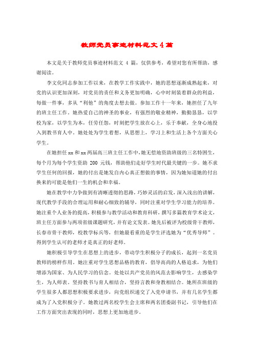 教师党员事迹材料范文4篇