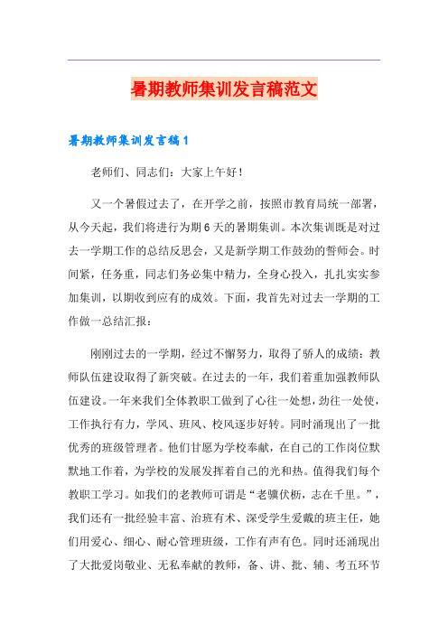 暑期教师集训发言稿范文