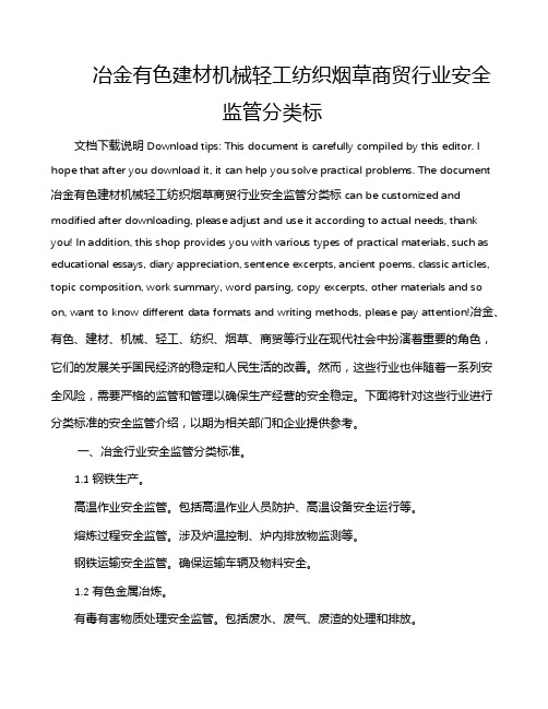 冶金有色建材机械轻工纺织烟草商贸行业安全监管分类标