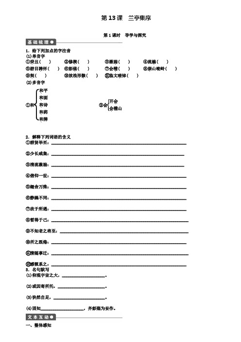 【创新设计】2018-2019学年高中语文 第13课 兰亭集序课时作业 语文版必修1