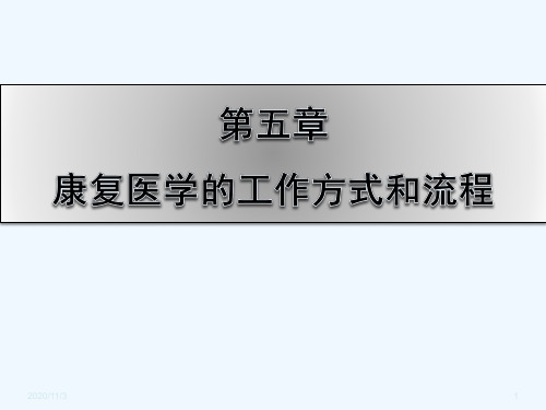 第五章康复医学的工作方式和流程