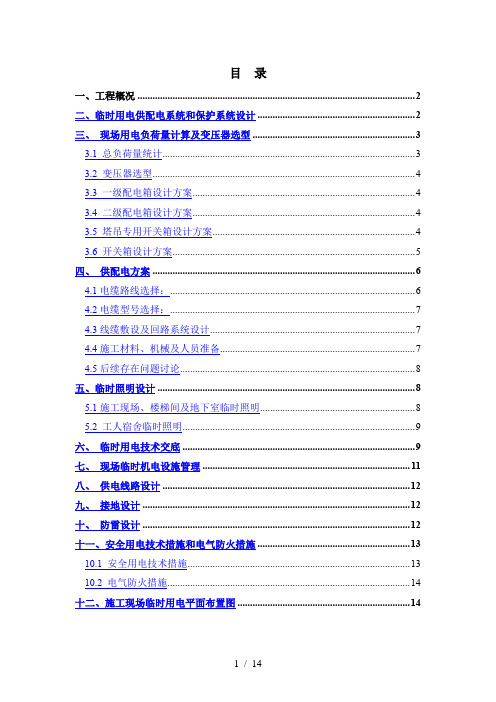 项目基坑临时用电方案