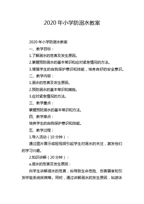 2020年小学防溺水教案