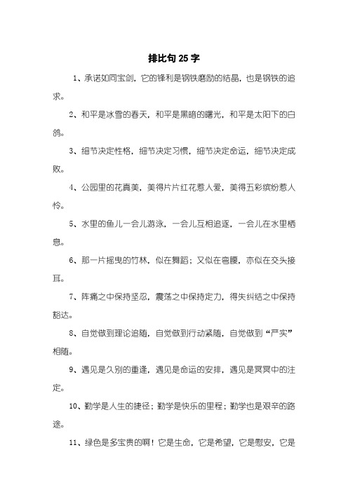 排比句25字