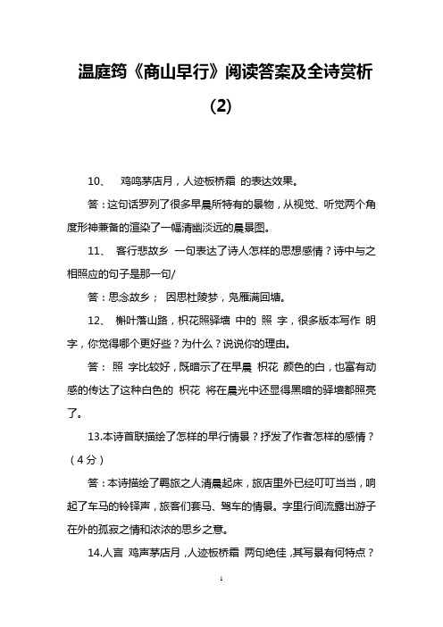 温庭筠《商山早行》阅读答案及全诗赏析(2)