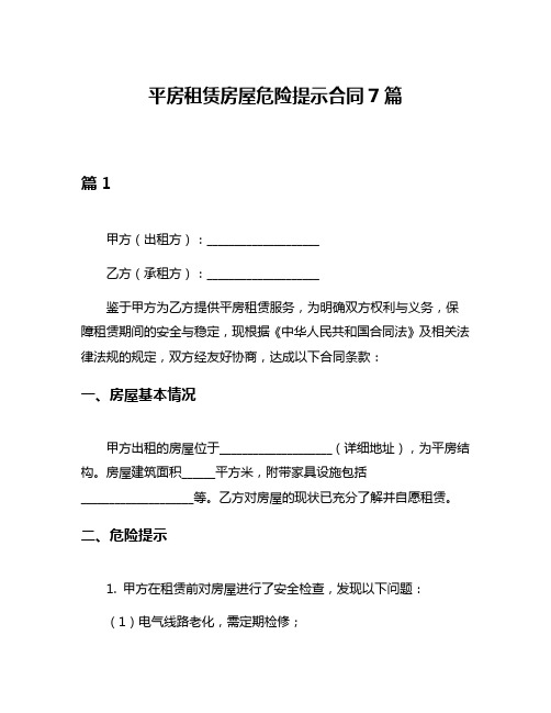 平房租赁房屋危险提示合同7篇