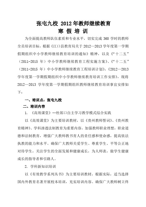 2012年寒假教师继续教育培训方案