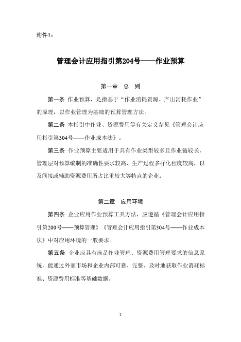 管理会计应用指引第204号——作业预算