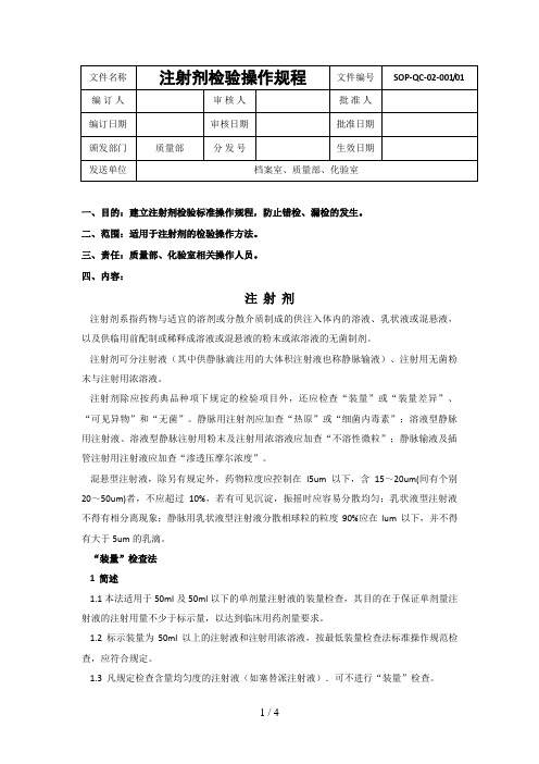 制药公司注射剂检验操作规程