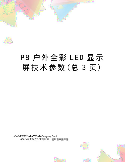 P8户外全彩LED显示屏技术参数