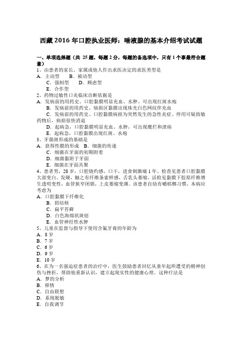 西藏2016年口腔执业医师:唾液腺的基本介绍考试试题