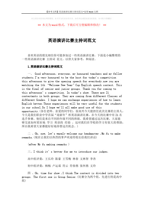 【参考文档】英语演讲比赛主持词范文-实用word文档 (9页)