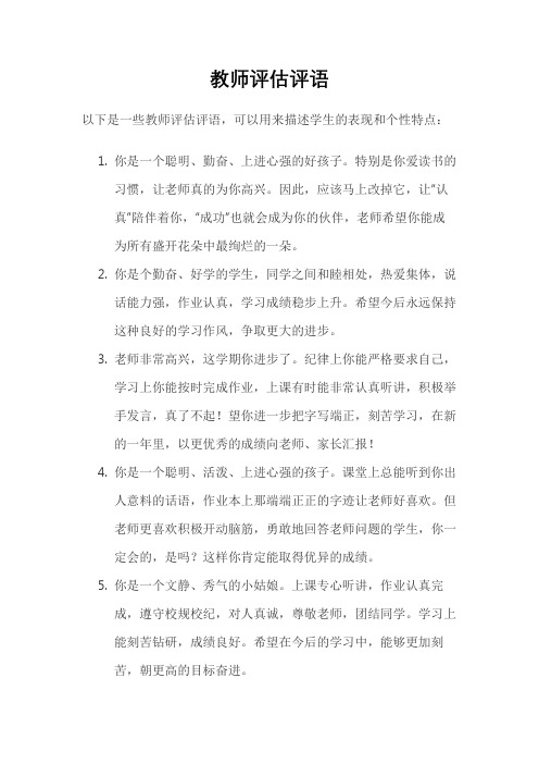 教师评估评语