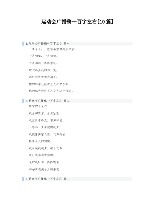 运动会广播稿一百字左右[10篇]