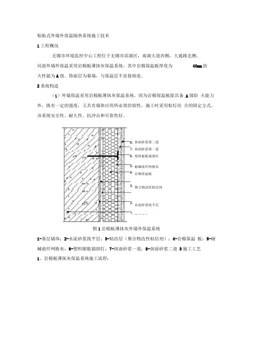 粘贴式外墙外保温隔热系统施工技术应用总结