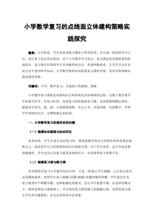 小学数学复习的点线面立体建构策略实践探究