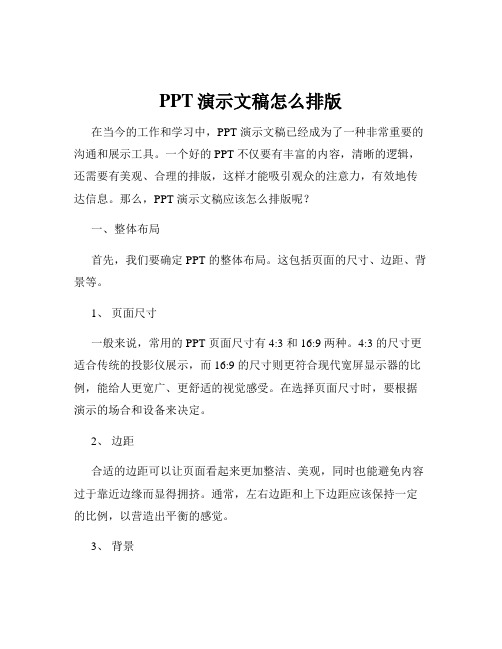 PPT演示文稿怎么排版