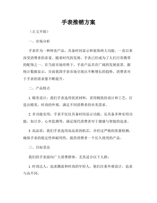 手表推销方案