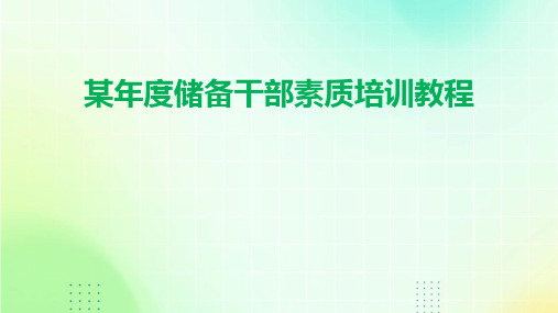 某年度储备干部素质培训教程