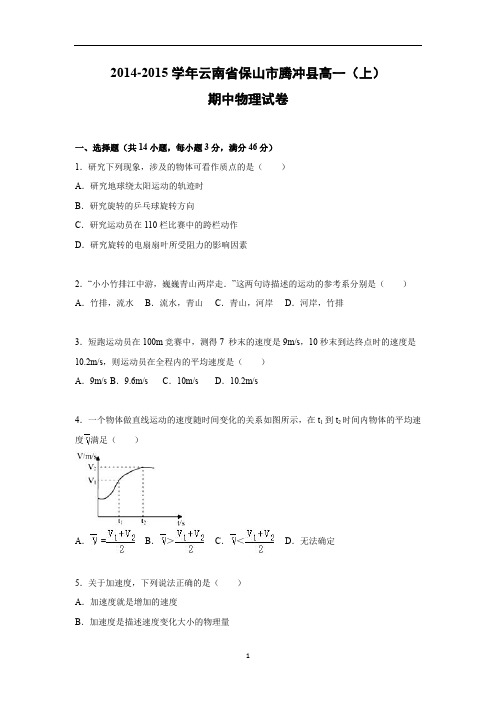 【物理】云南省保山市腾冲县第一中学2014-2015学年高一上学期期中试卷