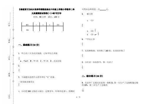 【暑假预习】2019秋季学期精选混合六年级上学期小学数学二单元真题模拟试卷卷(一)-8K可打印