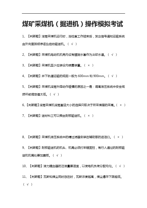 全考点.煤矿采煤机(掘进机)操作 模拟考试附答案2021