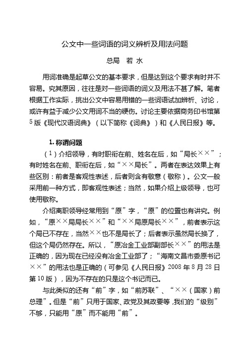 公文中一些词语的词义辨析及用法问题