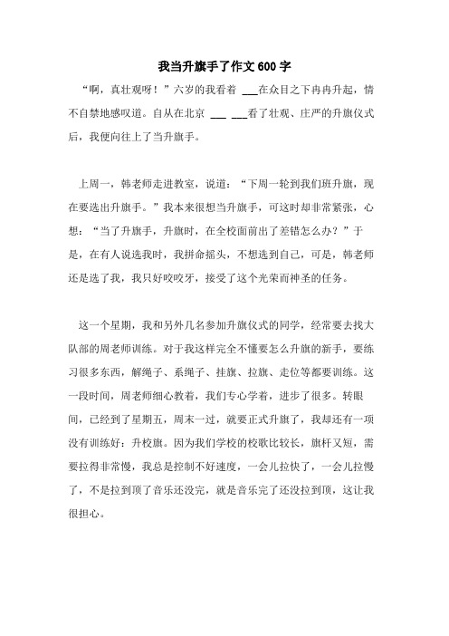 2021年我当升旗手了作文600字