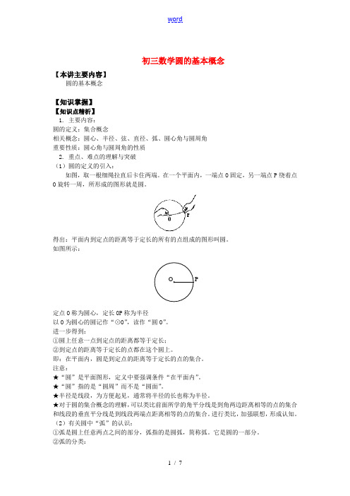 九年级数学圆的基本概念知识精讲