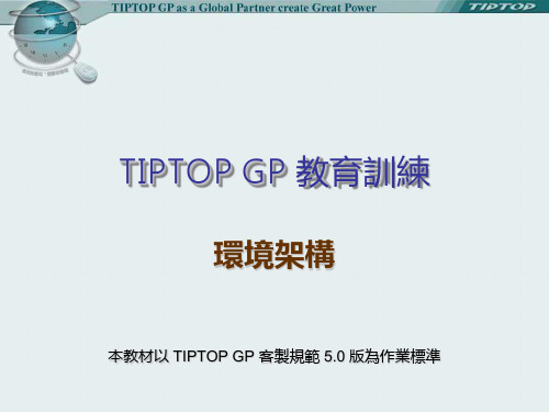 技转课程-TIPTOP GP环境架构