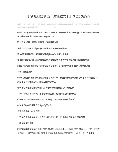 {新教材}部编版七年级语文上册窃读记教案