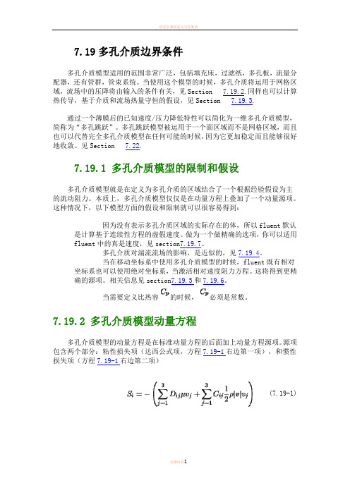 多孔介质边界条件