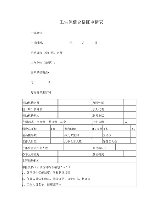 卫生保健合格证申请表